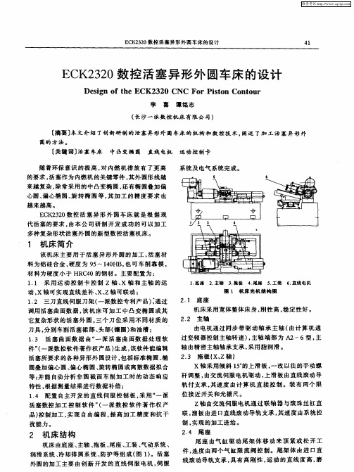 ECK2320数控活塞异形外圆车床的设计