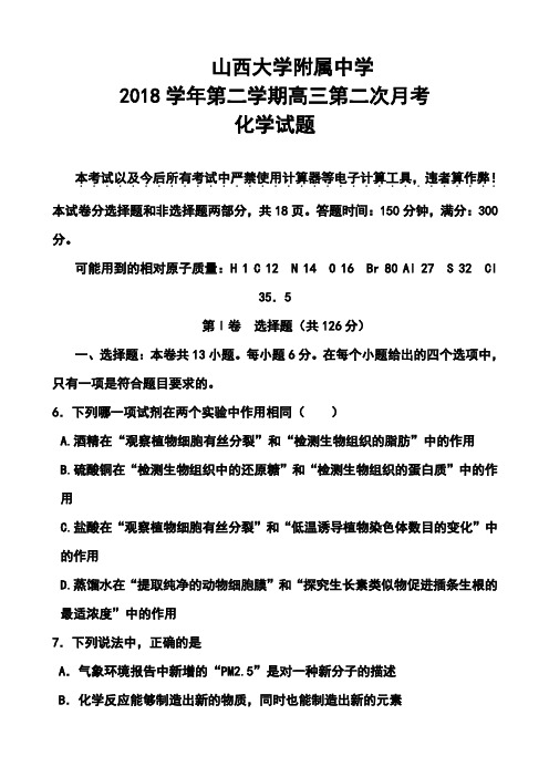 2018届山西省山大附中高三下学期第二次月考化学试题及答案