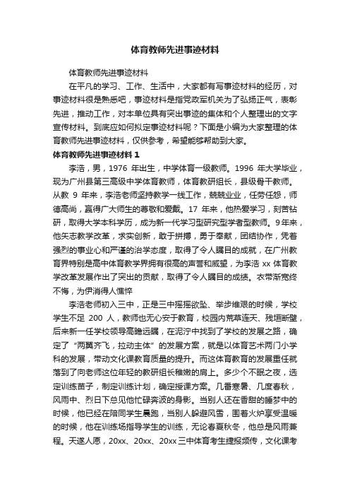 体育教师先进事迹材料