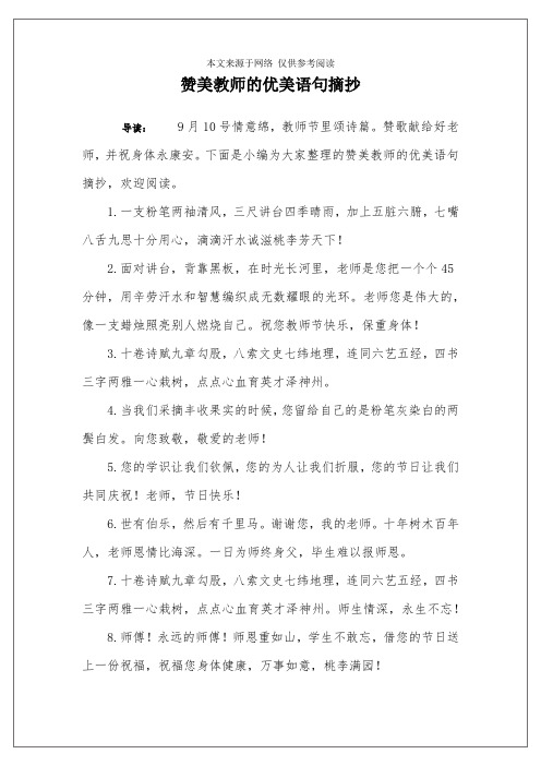 赞美教师的优美语句摘抄