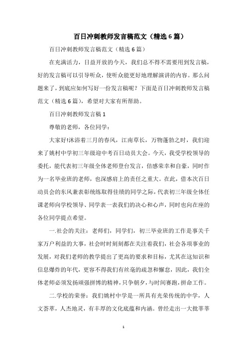 百日冲刺教师发言稿范文(精选6篇)