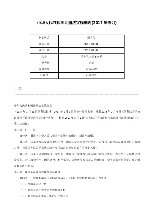 中华人民共和国计量法实施细则(2017年修订)-国务院令第676号