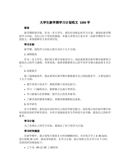 大学生新学期学习计划范文1000字