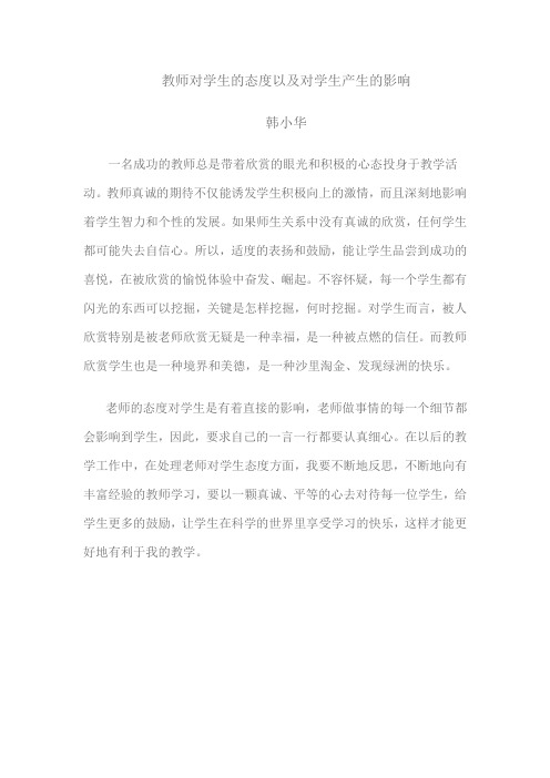 教师对学生的态度以及对学生产生的影响