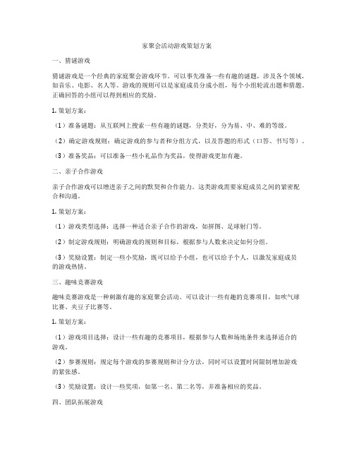 家聚会活动游戏策划方案