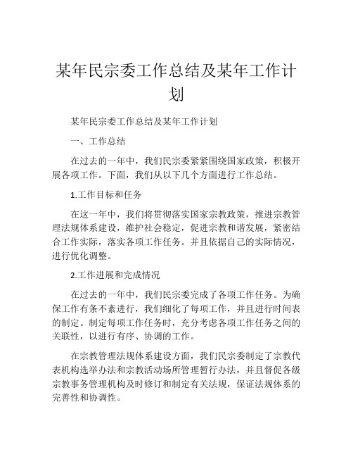 某年民宗委工作总结及某年工作计划