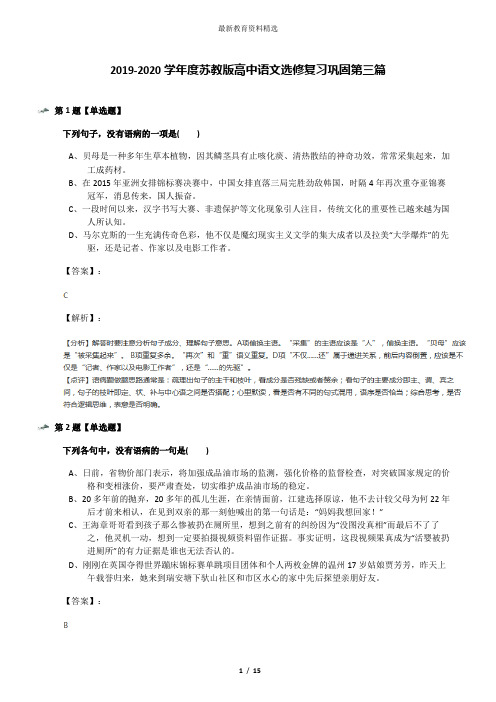 2019-2020学年度苏教版高中语文选修复习巩固第三篇