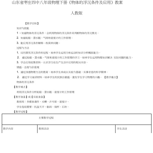 八年级物理下册《物体的浮沉条件及应用》教案新人教版.doc