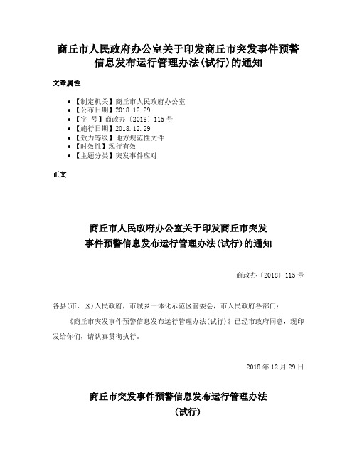 商丘市人民政府办公室关于印发商丘市突发事件预警信息发布运行管理办法(试行)的通知