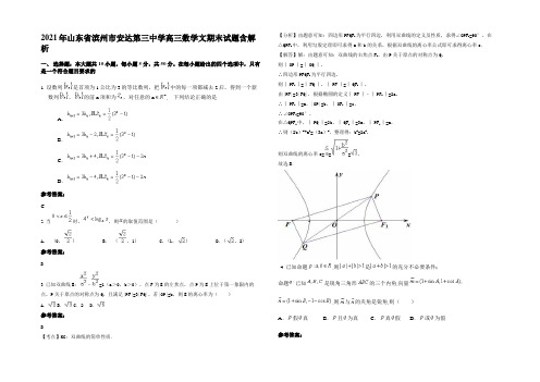 2021年山东省滨州市安达第三中学高三数学文期末试题含解析