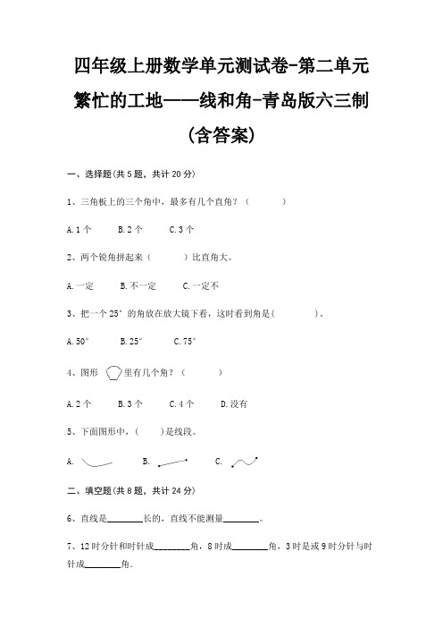 四年级上册数学单元测试卷-第二单元 繁忙的工地——线和角-青岛版六三制(含答案)