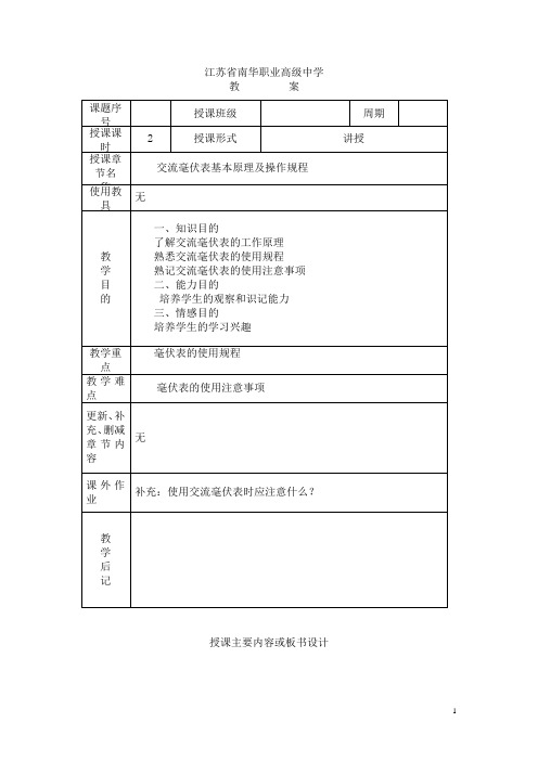 江苏省南华职业高级中学电子产品检验教案：交流毫伏表基本原理及操作规程