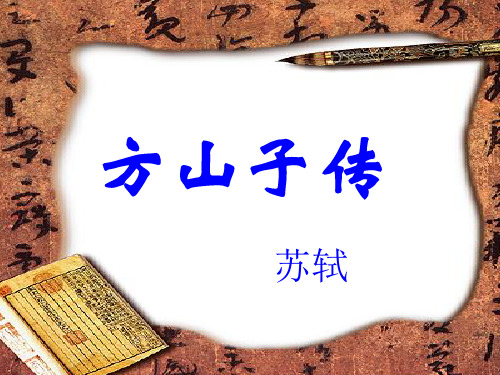 【高中语文】方山子传ppt精品课件12