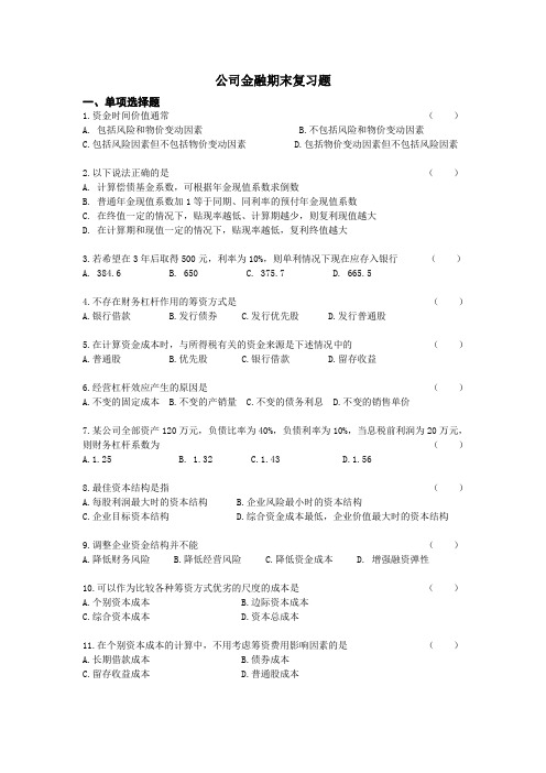 公司金融期末总复习