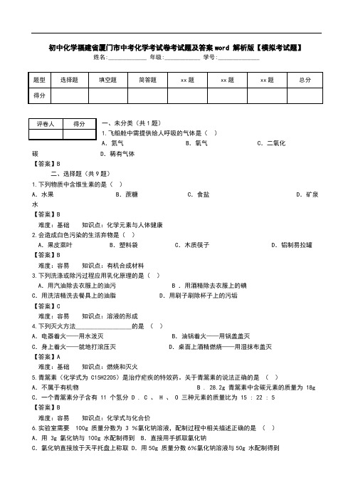 初中化学福建省厦门市中考化学考试卷考试题及答案word 解析版【模拟考试题】.doc