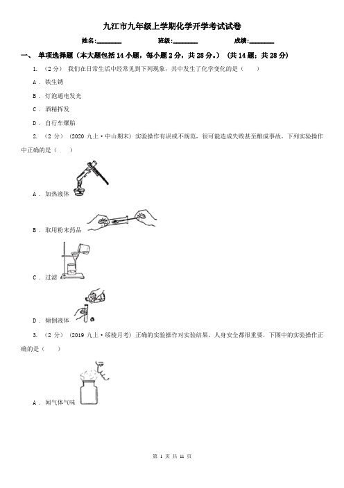 九江市九年级上学期化学开学考试试卷