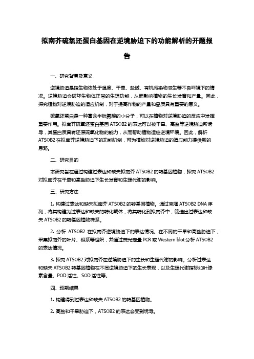 拟南芥硫氧还蛋白基因在逆境胁迫下的功能解析的开题报告