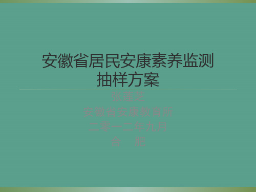 居民健康素养监测抽样ppt课件