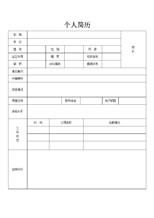 个人空白求职标准简历模板(精选完整版)38款