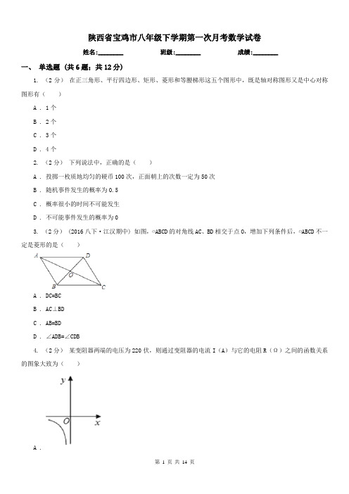 陕西省宝鸡市八年级下学期第一次月考数学试卷