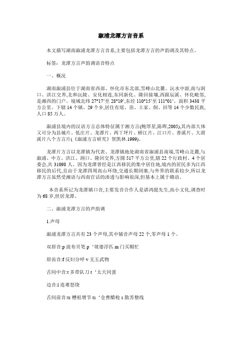 溆浦龙潭方言音系