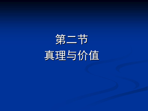 马克思主义基本原理概论：真理与价值(新版含有答案)