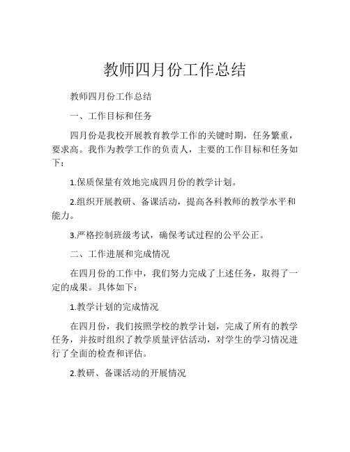 教师四月份工作总结