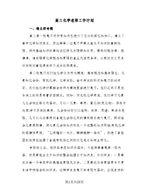 高三化学老师工作计划(八篇)