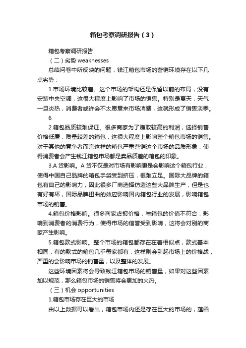 箱包考察调研报告（3）