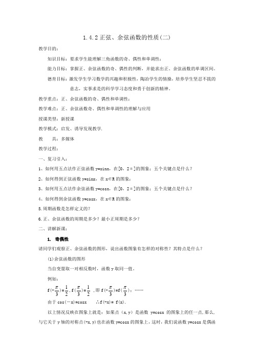 高中数学_正弦,余弦函数的性质教学设计学情分析教材分析课后反思