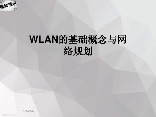 WLAN的基础概念与网络规划