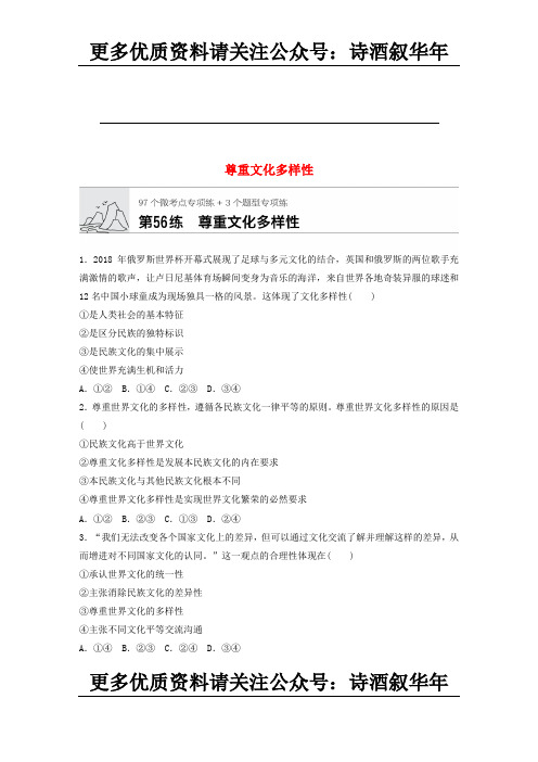 [干货汇总]高考政治一轮复习加练半小时第56练尊重文化多样性新人教版【精品】252