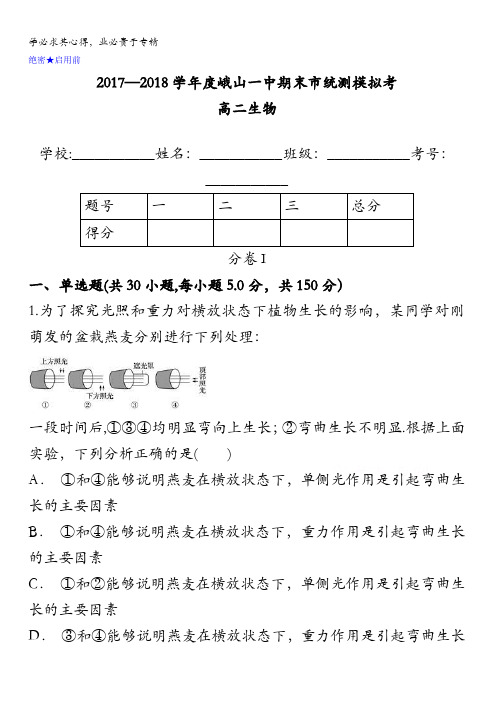 云南省峨山彝族自治县第一中学2017-2018学年高二上学期期末市统测模拟考生物试题含答案