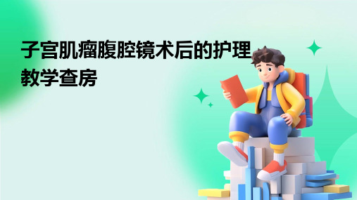 子宫肌瘤腹腔镜术后的护理教学查房