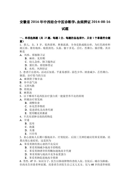 安徽省2016年中西结合中医诊断学:血病辨证2014-08-16试题