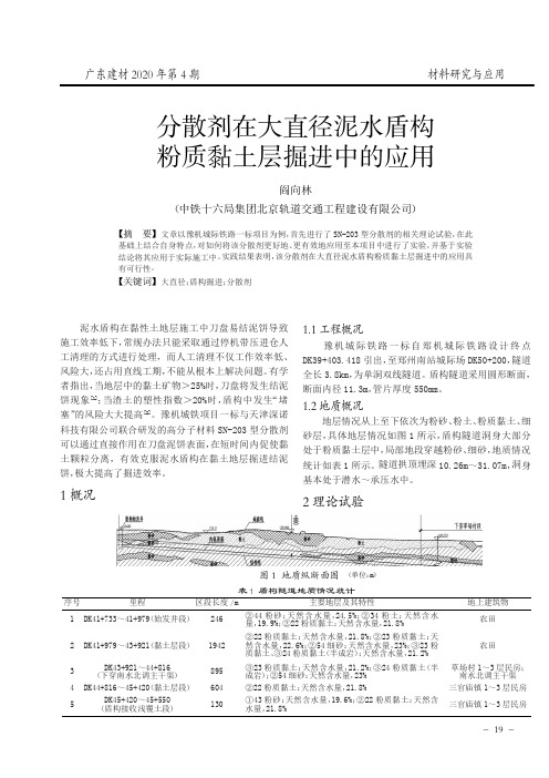 分散剂在大直径泥水盾构粉质黏土层掘进中的应用