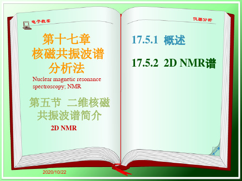 (仪器分析)17.5二维核磁共振波谱