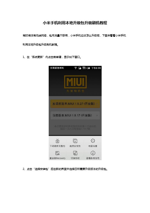 小米手机利用本地升级包升级刷机教程