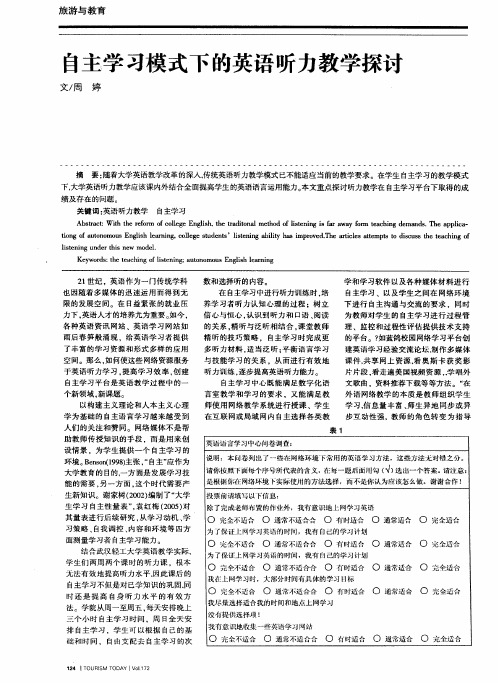 自主学习模式下的英语听力教学探讨