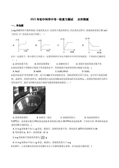 2021年初中科学中考一轮复习测试   水和溶液(解析版)