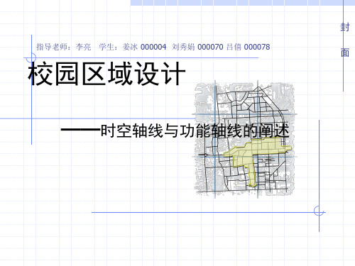 清华大学校园规划及城市设计方案校园区域设计ppt