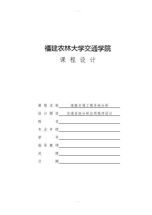 道路交通工程系统分析课程设计--交通系统分析应用程序设计