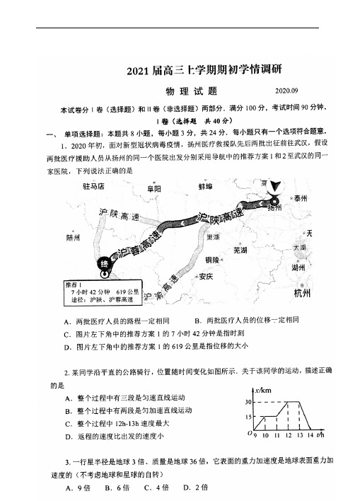 2021届江苏省扬州市2018级高三上学期开学调研考试理科综合物理试卷及答案