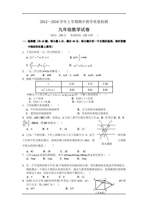 2016届九年级上学期期中考试数学试卷