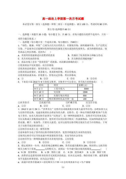 吉林省2020学年高一政治上学期第一次月考试题