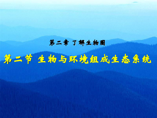 人教版七年级生物上册第一单元第二章 第二节 生物和环境组成生态系统 课件(共16张PPT)