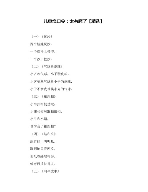 儿童绕口令:太有趣了【精选】