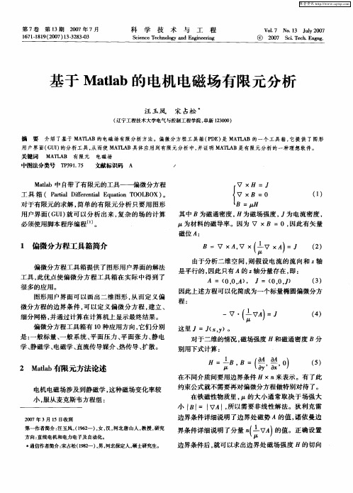 基于Matlab的电机电磁场有限元分析