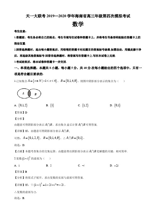 海南省天一大联考2020届高三年级第四次模拟数学试题(解析版)