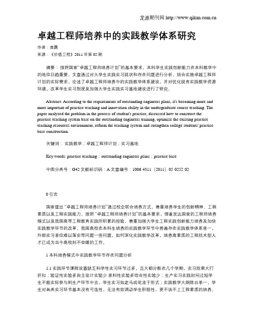 卓越工程师培养中的实践教学体系研究